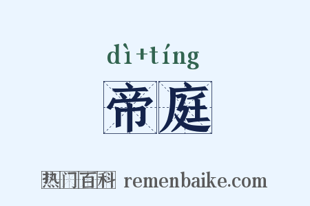 帝庭是什么意思的图片